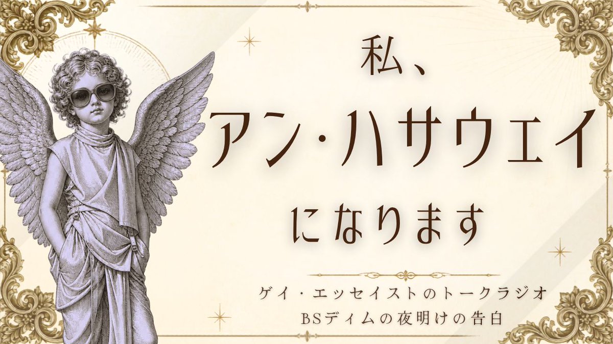 BS_dim's tweet photo. 🔻続きはYouTube本編で🔻
私、アン・ハサウェイになります｜プラダを着た悪魔にハマったゲイ【ラジオ】
https://t.co/pYNy2Oi4AD https://t.co/3cRX1RdMOa