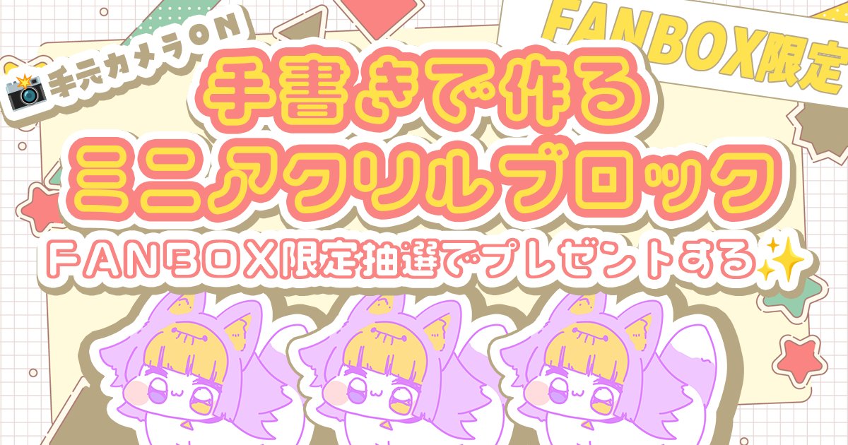 ⋆⸜ ⸜ 🎨FANBOX限定配信🎨 ⸝‍ ⸝‍⋆ アクリルブロック製作は皆で