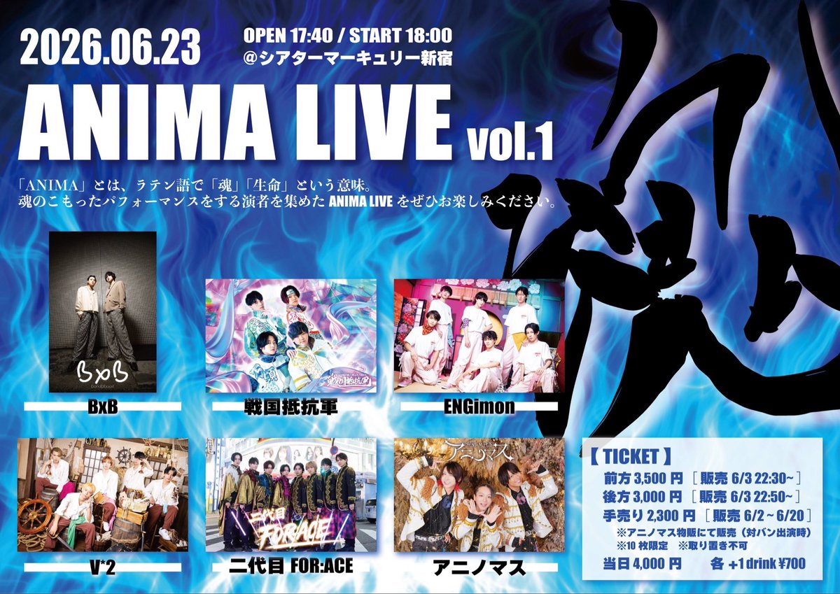 ani_mas1123's tweet photo. 【イベント出演情報】

アニノマス主催対バン
『ANIMA LIVE vol.1』
　
🗓️6月23日(火)
📍シアターマーキュリー新宿
　（〒160-0022 東京都新宿区新宿3-30-13 新宿マルイ8F）
⏰OPEN 17:40 / START 18:00

🎫チケット
①前方：3,500円(+1D)
　※チケ発開始10分間はクレカ決済のみ
②後方 : 3,000円(+1D)
③手売り : 2,300円(+1D)
　販売期間：6/2(火)〜6/20(土)
　※アニノマスの物販受付(対バン出演時)
　※10枚限定　※取り置き不可
　※1会計につき2枚まで購入可能
④当日 : 4,000円(+1D)

◆チケ発 TIGET
　前方（クレカのみ）：6/3(水)22:30〜6/23(火)15:00
　前方（コンビニ決済可）：6/3(水)22:40〜6/23(火)15:00
　後方：6/3(水)22:50〜6/23(火)15:00
　🔗：https://t.co/Q3EbW02Jki

◆入場順
①前方→②後方→③手売り→④当日
※再入場可（+1D)

🎁動員特典
兄ポイント 2p
＋
2shot写メ or ソロ写メ or ランチェキ

⚠️注意事項
会場入口すぐ横が別テナントのため、座り込みや大声での会話・お手洗いの長時間の利用など他のお客様にご迷惑のかかる行為は禁止とさせていただきます。
また、会場内での座り込み・荷物の放置はご遠慮ください。