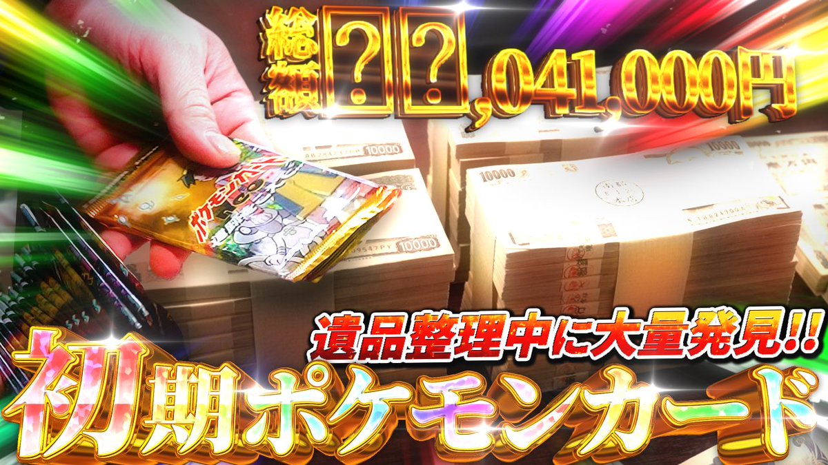 孤独死物件の遺品整理で“初代ポケカ”大量発見】 今回の動画は、 関西