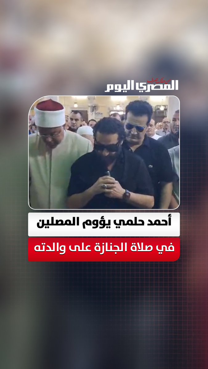 أحمد حلمي يؤوم المصلين في صلاة الجنازة على والدته داخل مسجد ناصر ببنها. تصوير: علي إسماعيل 