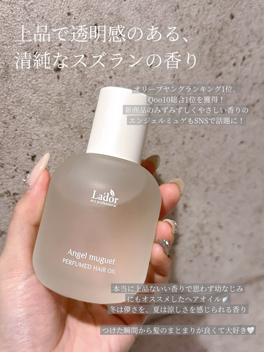 n03172's tweet photo. まるで"髪に塗る香水"
LADOR
パフュームヘアオイル エンジェルミュゲ  80ml

通常価格：3,700円　
メガ割価格：2,960円

ベタつかない使い心地で髪にツヤを与えるヘアオイル🤍ྀི
香りが上品で、特にフローラル系の香りが好きな人にオススメ🫶
メガ割でお得に購入できるのでチェックしてね🫧ྀི

 #PR https://t.co/krV7EYxLst
