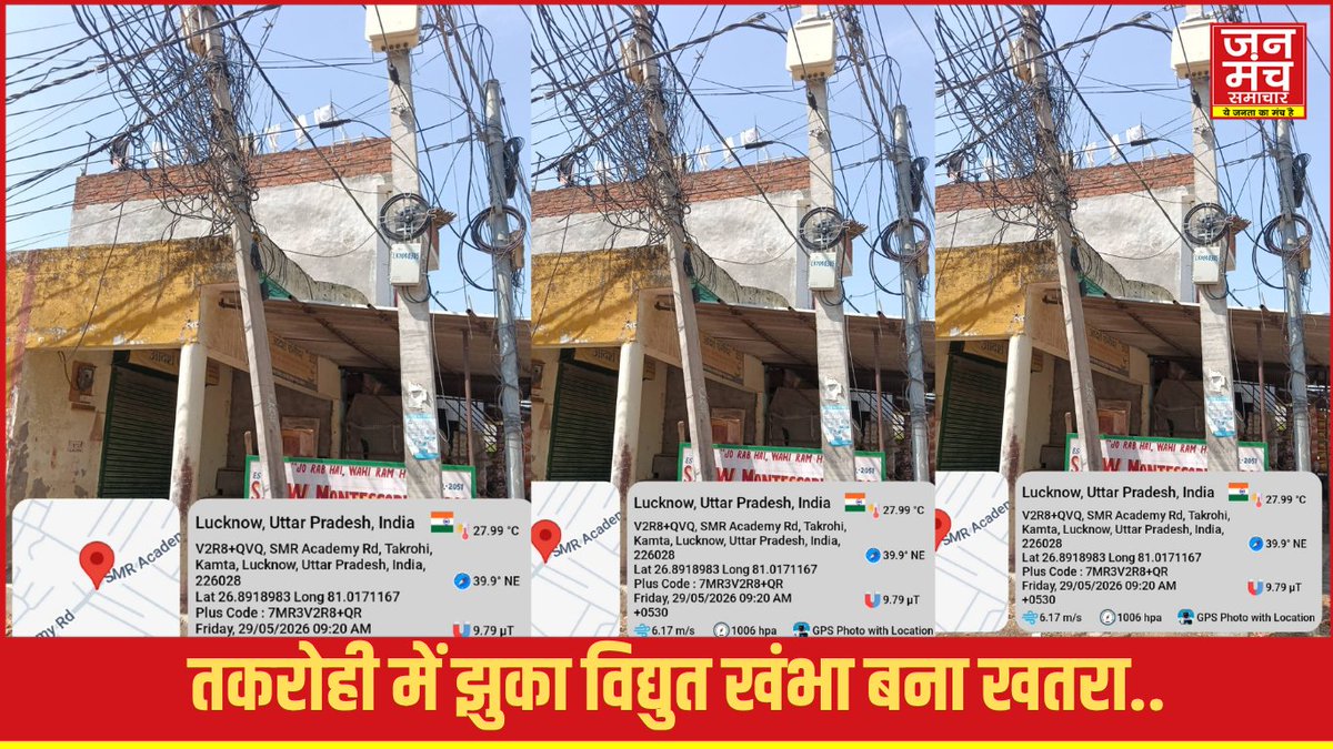 janmanchsmachar's tweet photo. Lucknow News: तकरोही में झुका विद्युत खंभा बना खतरा, बड़े हादसे का इंतजार कर रहा विभाग?https://t.co/uDzPU2eOI2
.
.
.
#Lucknow #GomtiNagar #Chinhat #Takrohi #UPNews
#ElectricPole #Negligence @UPPCLLKO https://t.co/PEzz37AxIX