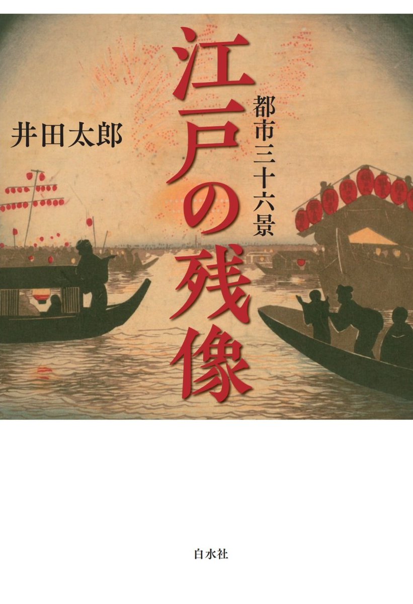 isnRSK4JwEdazPT's tweet photo. 7月に出る拙著『都市三十六景ー江戸の残像』（白水社、2400円）の書影の初公開。
小村雪岱研究の泰斗、装幀家の真田幸治さんに小林清親の浮世絵をベースにデザインしてもらいました。
中身にピタリの素敵な表紙で、大変気に入っています！乞うご期待… https://t.co/2qLh6D1waN