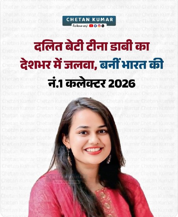 Ambedkarite1111's tweet photo. कर्तव्यनिष्ठा, ईमानदारी, मेहनत और लगन यही दलितों की पहचान है। जब भी, जहां भी मौका मिलता है अपना 100% देते हैं। 

बहुत बहुत बधाई टीना डाबी जी। https://t.co/vQn6vNw9lV