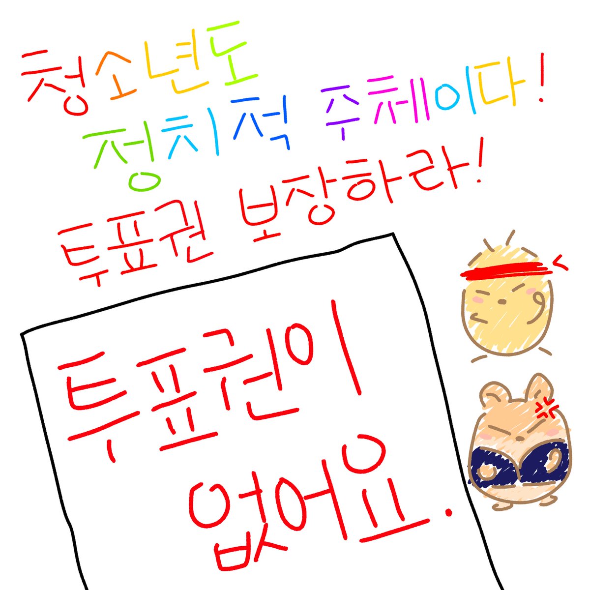 KRYouthUnion's tweet photo. 🌈2026년 지방선거 전국청소년노동조합 투표인증용지입니다!

청소년들의 인권을 지킬 정치인에게 투표 후 인증해 주십시오!

또 투표권이 없는 청소년 분들은 빈칸에 원하는 말을 작성 후 인증해 주십시오!

청소년도 정치적 주체이다!
청소년 투표권 보장하라! https://t.co/2VNth0E7et