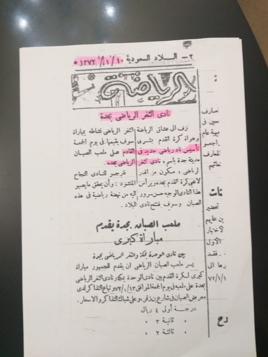 Saud_9999's tweet photo. 📍نادي مُنحل :
🔻
تم " حل " النادي #الاهلي  بتاريخ
١٣٧١/٩/١٩ هـ
حسب ماجاء في صحيفة البلاد
السعودية
والتاريخ المدون بشعار الاهلي
الحالي ١٩٣٧ م غير صحيح￼❌
🔻
وبعد ذلك تم تأسيس نادي جديد
باسم #الثغر  بتاريخ ١٣٧٢/١/١٠ هـ
الموافق ١٩٥٣ م
وتم تحويل اسمه فيما بعد الى النادي
#الاهلي ( المنحل ) مما يعني ان تاريخ
تأسيس النادي الاهلي الصحيح هو
١٩٥٣ وليس ١٩٣٧🙂