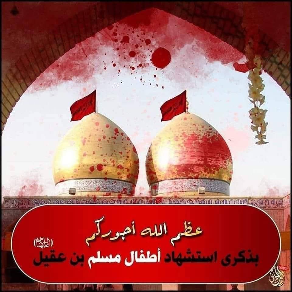 taqinawaz's tweet photo. *12 ذی الحج، شہادتِ طفلانِ مسلم ع، شہزادگان محمد ع و ابراہیم ع*
*بارگاہِ مولا امام زمانہ عج اور تمام مومنین و مومنات کی خدمت میں پُرسہ و تعزیت و تسلیت پیش کرتے ہیں*
*اللَّهُمَّ صَلِّ عَلَى مُحَمَّدٍ وآلِ مُحَمَّدٍ وعَجِّلْ فَرَجَهُمْ*
*یزید اور تمام یزیدیوں پر لعنت بے شمار
#LMO https://t.co/1JQem78XJM