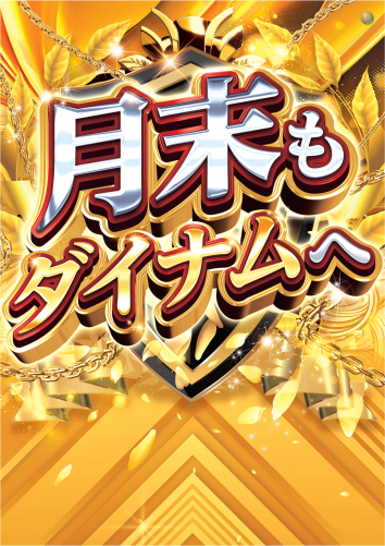 dynam_00129's tweet photo. 💥5月30日㊏10:00 OPEN💥 
⚠️月末も 行くぜダイナム⚠️
月末まで休みなく営業中💪
入場抽選9:40開始
#ダイナム #大村 #パチンコ #スロット https://t.co/eVVwyh9Jes