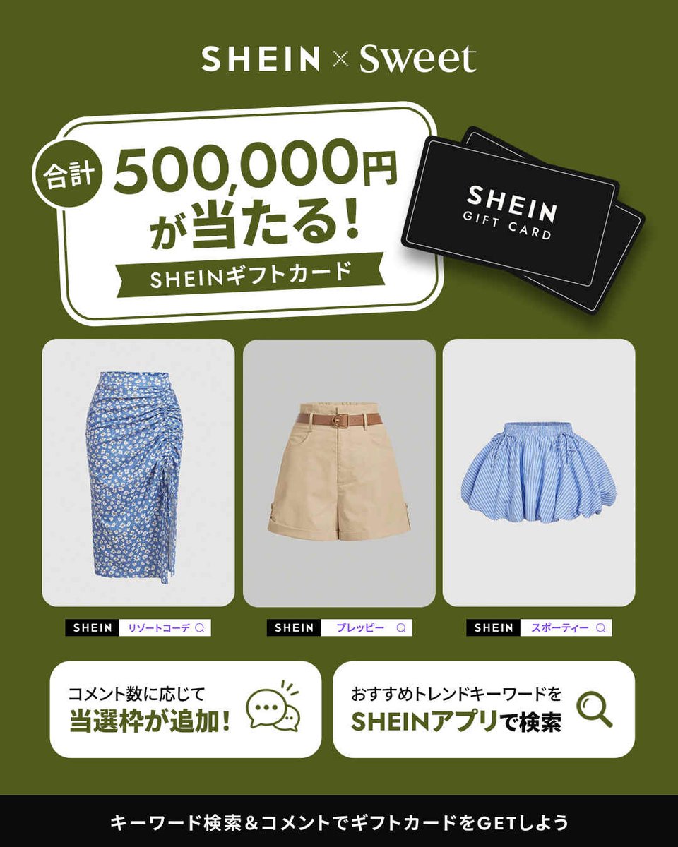 SHEIN_Japan's tweet photo. SHEIN x sweet
みんなの参加で当選者追加！
プレゼントキャンペーン開催

応募期間：5/29(金)  ～ 6/14(日) 

賞品：
まずは総額30万円分からSTART！
ギフトカード ¥50,000 × 6名

さらに…
リポスト数1000件達成
→ ¥50,000 当選者2名追加！
リポスト数2000件達成
→ ¥50,000 当選者さらに2名追加！

最大総額50万円分のギフトカードが当たる！
