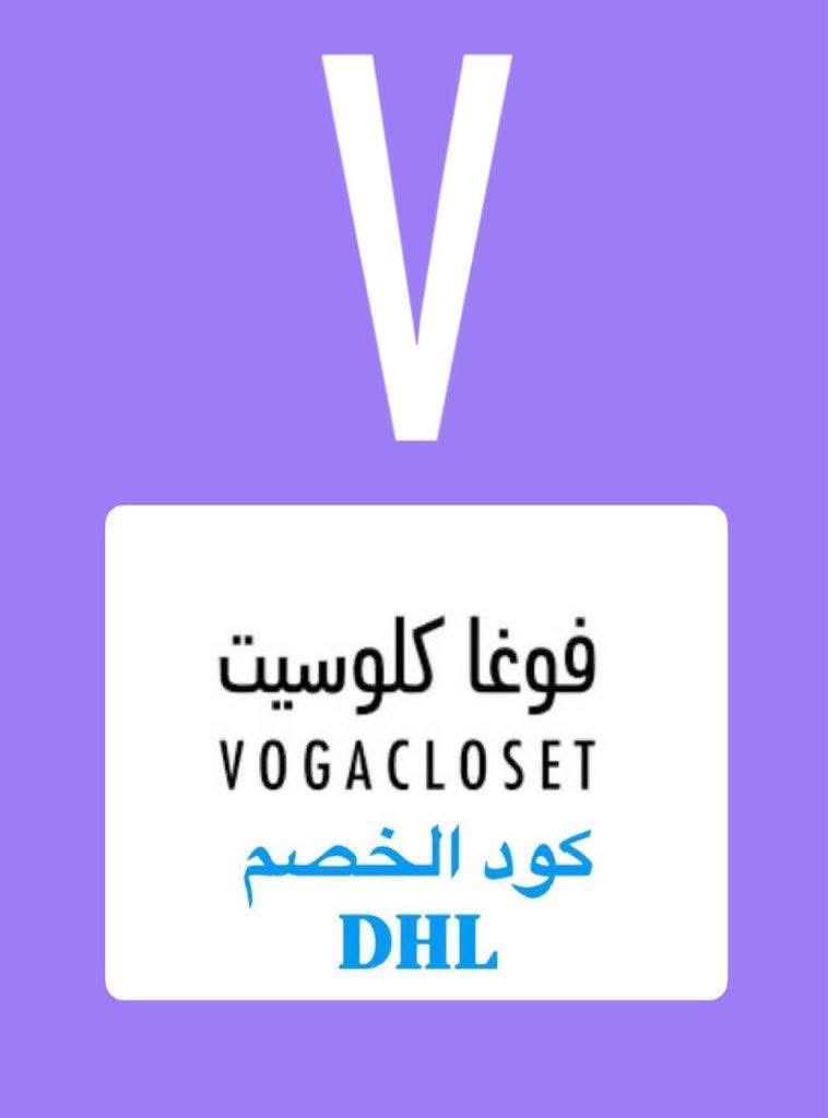 codatiii's tweet photo. كود خصم فوغا كلوسيت أعلى من كود الموقع😍كود الخصمDHL https://t.co/o7bTlRt0oy