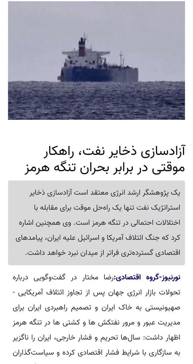 naftoil's tweet photo. مقاله : آزادسازی ذخایر نفت، راهکار موقتی در برابر بحران تنگه هرمز 
با وجود اینکه چند ماه از انتشار آن می‌گذرد، نشان از تحلیل دقیق و تخصصی در روزهای ابتدایی جنگ تحمیلی دارد.
@nournews_ir
https://t.co/JiAywPrGFh https://t.co/537PC5HOc2
