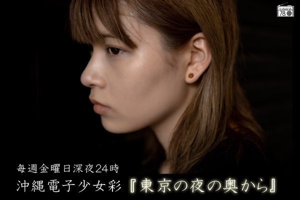 Tincy_saya's tweet photo. お知らせ

彩Sayaがパーソナリティを務めさせていただいたFM那覇『東京の夜の奥から』契約満了となり番組終了致しました。
6/12(金)に最終特別放送をさせていただきます。
FM那覇の皆様、出演してくれたゲストの皆様、リスナーの皆様、長い間ご視聴ありがとうございました。
FM那覇には面白い放送が沢山あるのでこれからも他番組ご視聴してお楽しみください。