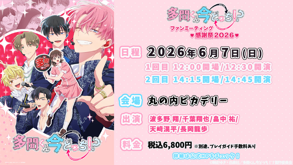 tamongoods's tweet photo. 「多聞くん今どっち！？」
ファンミーティング♥感謝祭2026♥
🎊本日開催！

1回目　12:00開場　12:30開演
2回目　14:15開場　14:45開演

▼詳細はこちら
https://t.co/i8KxqYTS7p

#多聞くん今どっち #多聞くん今どっち情報局 https://t.co/sUGD3pWclU