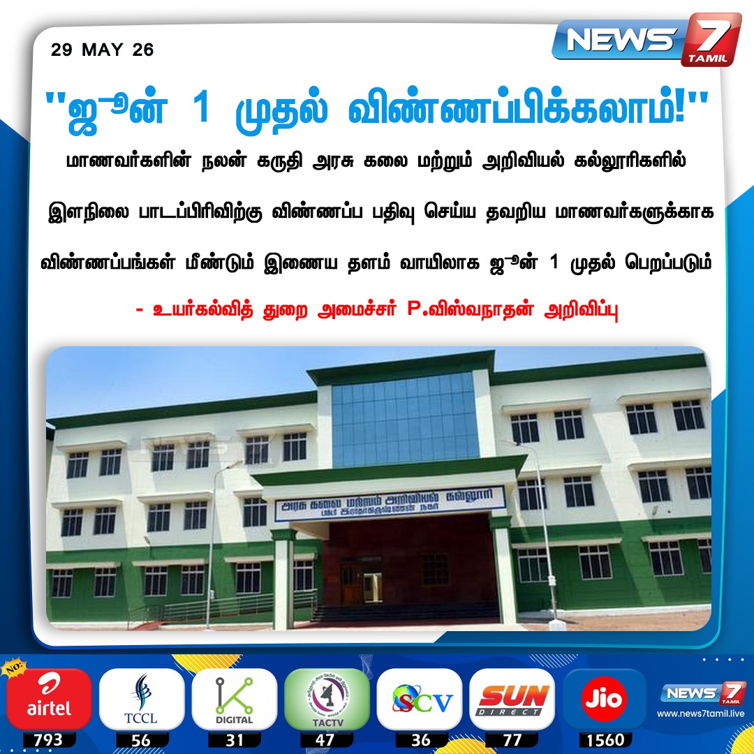 news7tamil's tweet photo. "ஜூன் 1 முதல் விண்ணப்பிக்கலாம்!"

#Govtcollege | #ArtsandScience | #Viswanathan | #TamilNews | #LatestNews | #NewsUpdate https://t.co/WXIU0pmx2K