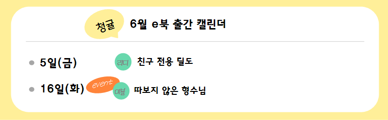 cheonggyul0209's tweet photo. 6월 5일, 가볍게 읽으실 수 있는 BL 초단편 소꿉친구 소재의 짝사랑문란수가 나옵니다! 

이번에도 캘린더에 넣지 못하여 <따보지 않은 형수님>의 미스터블루 출간 소식과 함께 가져왔습니다!

많은 관심 부탁드립니다! 

+)사실 하나 정도 더 나올 수 있으나 확정이 아니라 언급만 해두겠습니다! https://t.co/HpG7QN96sR