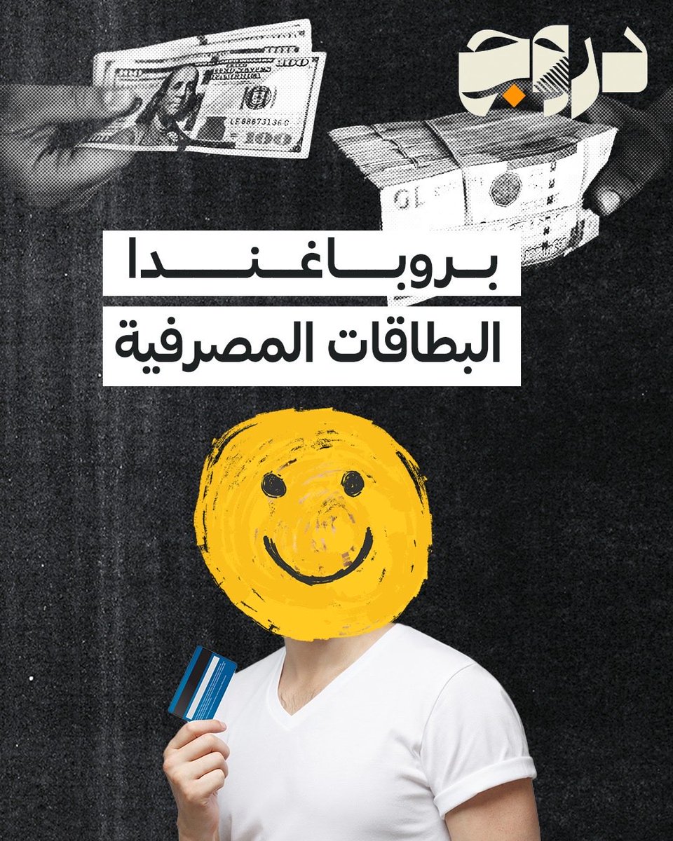droojplatform's tweet photo. تحولت سلسلة وعود التحول الرقمي والشمول المالي التي أطلقها المصرف المركزي خلال الأشهر القليلة الماضية إلى صدمة قاسية للمواطنين عشية عيد الأضحى. فمع غياب "الكاش" وتحديد المصارف التجارية سقوف سحب متدنية لا تتماشى مع الغلاء الحاد في الأسواق، انهار البديل الرقمي تماما بسقوط شبكة السداد الإلكتروني ومنظومة نقاط البيع. هذا الشلل الفني المفاجئ ترك آلاف العائلات الليبية والتجار في عجز مالي تام وقبيل ساعات قليلة من العيد، لتتحول البطاقات المصرفية في جيوب المواطنين إلى مجرد قطع بلاستيكية لا قيمة لها، وتنكشف معها هشاشة الوعود الرسمية في اللحظات الحرجة.

وفي محاولة لامتصاص الغضب والتنصل من المسؤولية، برر المصرف المركزي هذا الانهيار بحدوث ضغط فني ناتج عن تنفيذ مليوني عملية مالية في يوم واحد. إلا أن لغة الأرقام تفكك هذه الرواية وتكشف زيف البروباغندا الرسمية، حيث تبين أن تلك العمليات التي شملت المحاولات الفاشلة والمكررة لا تمثل في الواقع سوى 36% فقط من أصل 5 ملايين ونصف مليون بطاقة مفعلة في البلاد، بحسب تحليل للصحفي المتخصص في الشأن الاقتصادي، محمد الحجاج. وتكتمل الصورة مع معرفة أن هذه العمليات جرت عبر 67 ألف نقطة بيع، وهو ما يعادل 39% فقط من إجمالي نقاط البيع المفعلة والموزعة في البلاد.

توضح هذه المؤشرات الفنية الفاضحة أن المنظومة الرقمية للدولة عجزت تماما عن الصمود أمام تشغيل أقل من نصف طاقتها المفترضة، ما يعني أن التوسع في توزيع ماكينات الدفع وإصدار البطاقات كان مجرد حملة تسويقية واستعراض إعلامي لم يرافقه أي استثمار حقيقي في البنية التحتية وتطوير الخوادم لتتحمل مواسم الذروة. ولم يتوقف التلاعب عند هذا الحد، بل حاول المركزي خلط الأوراق المالية عبر تضخيم الأرقام وإقحام رقم 20 مليار دينار تم ضخها كمرتبات، للإيحاء بأن السيولة المفرطة هي ما فجر الشبكة عشية يوم العيد، متناسيا أن مرتبات شهر أبريل صُرفت ونُفذت فعليا منذ الرابع من مايو وتم استهلاكها تدريجيا في الأسواق ولم تكن مكدسة في منظومة السداد اللحظي.

محطة فشل مؤسسي جديدة عمّقت أزمة الثقة بين المواطن والمنظومة المصرفية، ودفعت بالمواطنين خطوة واسعة إلى الوراء نحو التمسك بالكاش وطرق الدفع التقليدية والهروب من المصارف، مما يهدد بمضاعفة أزمة السيولة مستقبلا نتيجة سياسة الاستعراض الإعلامي التي يدار بها المصرف المركزي.

#دروج