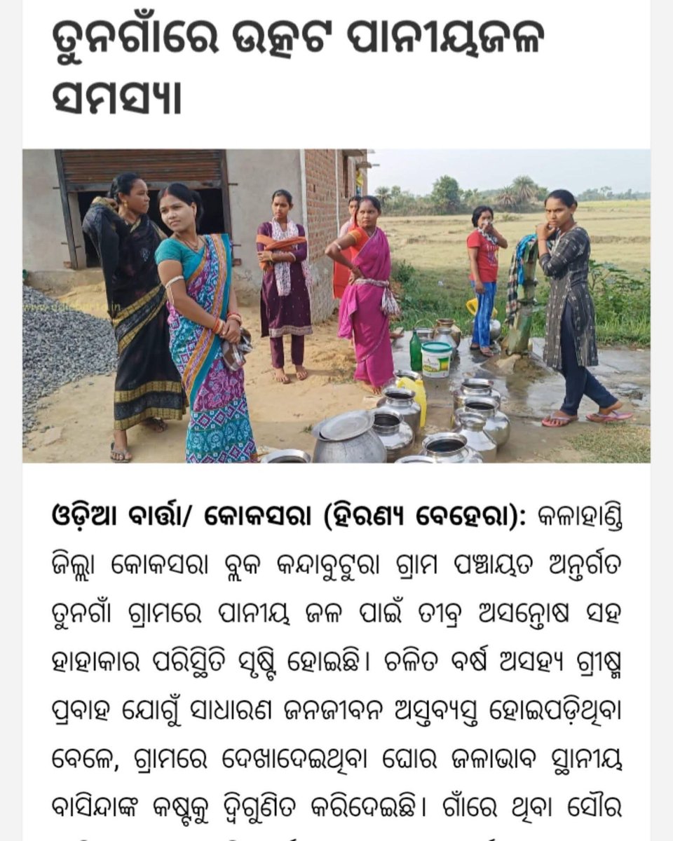 Reena4518's tweet photo. ଖବର କାଗଜରେ ପ୍ରକାଶିତ ଖବରକୁ ତୁରନ୍ତ ଯାଞ୍ଚ କରି ପାନୀୟଜଳ ସମସ୍ୟାକୁ ସମାଧାନ କରିବାକୁ @BdoKoksara Sir ଙ୍କୁ ଅନୁରୋଧ। @CMO_Odisha @MohanMOdisha @RabiNaikBJP @PRDeptOdisha @malvikadevibjp @DmKalahandi @RWSS_Odisha @RWSS_Kalahandi https://t.co/dgr4S6ZRsO