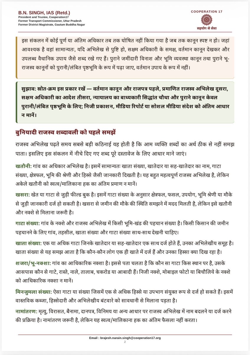 BNSinghIAS's tweet photo. नमस्कार,

जनहित में निःशुल्क

मैं बी. एन. सिंह, आई.ए.एस. (सेवानिवृत्त), अध्यक्ष Cooperation17, किसानों और आम नागरिकों की सामान्य जानकारी के लिए “राजस्व विभाग: आपके हक़ की बात” पुस्तिका PDF रूप में जनहित में संलग्न कर रहा हूँ।चूँकि फेसबुक /ट्विटर से पीडीएफ नहीं भेजा जा सकता है अतः बीच के लिंक से डाउनलोड करें। 419 पेज हैं।

इस पुस्तिका में खतौनी, नामांतरण, सीमा विवाद, मुआवज़ा, राजस्व न्यायालय और राजस्व विभाग से जुड़े अन्य व्यावहारिक विषयों को सरल प्रश्न-उत्तर शैली में समझाने का प्रयास किया गया है, ताकि सामान्य नागरिक जानकारी के अभाव में अपने अधिकारों और उपलब्ध विधिक-प्रशासनिक उपायों से वंचित न रहे।

यह प्रयास पूर्णतः निःशुल्क है। कृपया इसे अपने परिचितों, मित्रों, किसानों, ग्राम समाज और जरूरतमंद नागरिकों तक साझा करने की कृपा करें।

यह पुस्तिका केवल सामान्य जागरूकता और प्रारंभिक मार्गदर्शन के लिए है। यह किसी अधिनियम, नियम, शासनादेश, न्यायालय आदेश, राजस्व अभिलेख, सक्षम अधिकारी के निर्णय या विधिक सलाह का विकल्प नहीं है। किसी भी विशेष मामले में वर्तमान कानून, मूल अभिलेख और संबंधित सक्षम अधिकारी से पुष्टि आवश्यक होगी।

https://t.co/RqxYIhKR3P 

संपर्क email : brajesh.narain.singh@cooperation17.org