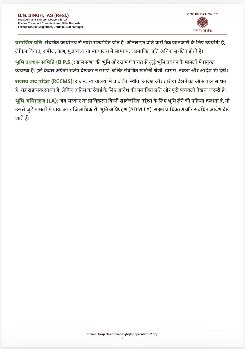 BNSinghIAS's tweet photo. नमस्कार,

जनहित में निःशुल्क

मैं बी. एन. सिंह, आई.ए.एस. (सेवानिवृत्त), अध्यक्ष Cooperation17, किसानों और आम नागरिकों की सामान्य जानकारी के लिए “राजस्व विभाग: आपके हक़ की बात” पुस्तिका PDF रूप में जनहित में संलग्न कर रहा हूँ।चूँकि फेसबुक /ट्विटर से पीडीएफ नहीं भेजा जा सकता है अतः बीच के लिंक से डाउनलोड करें। 419 पेज हैं।

इस पुस्तिका में खतौनी, नामांतरण, सीमा विवाद, मुआवज़ा, राजस्व न्यायालय और राजस्व विभाग से जुड़े अन्य व्यावहारिक विषयों को सरल प्रश्न-उत्तर शैली में समझाने का प्रयास किया गया है, ताकि सामान्य नागरिक जानकारी के अभाव में अपने अधिकारों और उपलब्ध विधिक-प्रशासनिक उपायों से वंचित न रहे।

यह प्रयास पूर्णतः निःशुल्क है। कृपया इसे अपने परिचितों, मित्रों, किसानों, ग्राम समाज और जरूरतमंद नागरिकों तक साझा करने की कृपा करें।

यह पुस्तिका केवल सामान्य जागरूकता और प्रारंभिक मार्गदर्शन के लिए है। यह किसी अधिनियम, नियम, शासनादेश, न्यायालय आदेश, राजस्व अभिलेख, सक्षम अधिकारी के निर्णय या विधिक सलाह का विकल्प नहीं है। किसी भी विशेष मामले में वर्तमान कानून, मूल अभिलेख और संबंधित सक्षम अधिकारी से पुष्टि आवश्यक होगी।

https://t.co/RqxYIhKR3P 

संपर्क email : brajesh.narain.singh@cooperation17.org