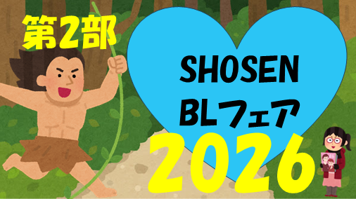 shosen_bt's tweet photo. 【7F/BL】
💛#書泉BLフェア2026💛
BLサイン本店頭販売 ～第2部～
6/20(土) 9階イベントスペースにて開催決定!!!

5月にご参加いただけなかった方、ご参加のチャンスです✨
まだまだ魅力的な作品、多数ございますよ！
ご都合が合いましたら、ぜひご参加ください♪

お申込みは【6/7まで】！お忘れなく！

※今回は「新ライブポケット」でのお申込みとなります。
旧ライブポケットをご利用の方は、パスワードの再設定が必要です。

https://t.co/icaYMIccj3