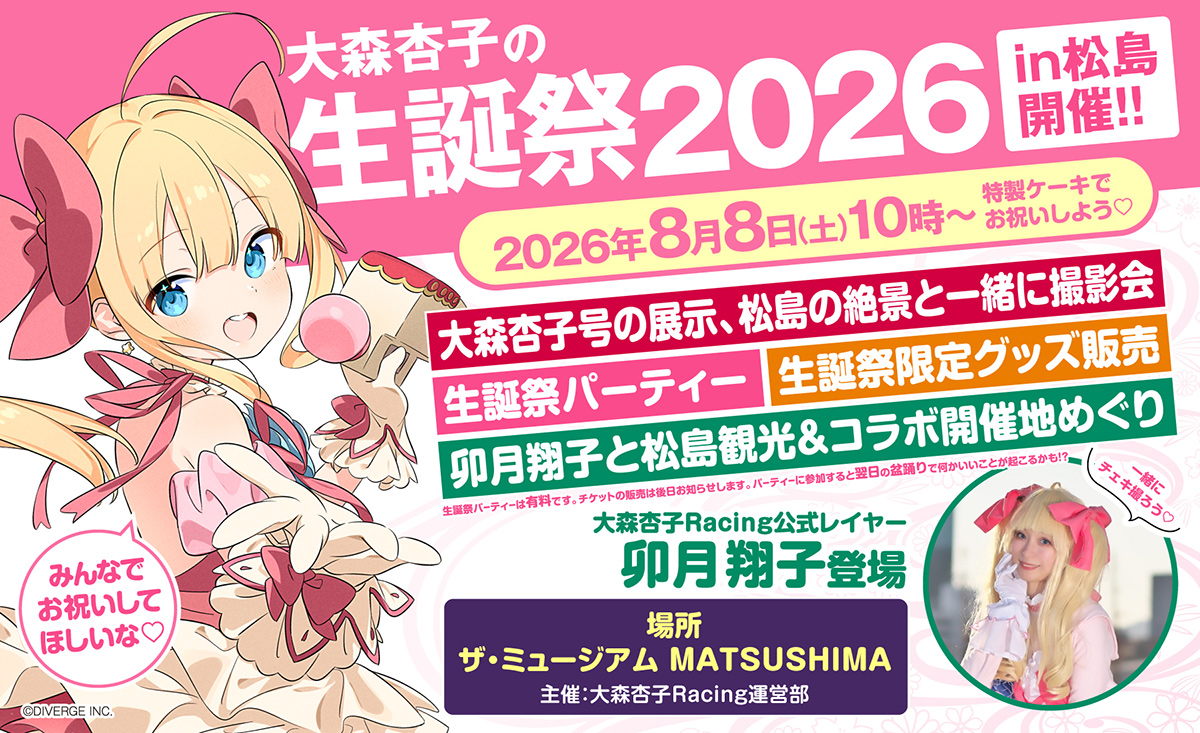 ankoomori's tweet photo. 大森杏子の生誕祭2026in松島開催決定✨大森杏子号とRacing公式レイヤーの卯月翔子さんがやってくる🎶松島の絶景で撮影会や限定グッズ販売、そしてコラボ先巡りや生誕祭パーティなど計画中🎂開催日は、8月8日(盆踊り前日)で、会場は松島オルゴール館さんです❗️ぜひ遊びに来てね🙌💕
#あんこと松島観光 https://t.co/Lu8TTmX5vz