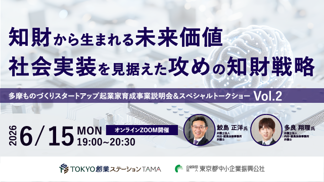 SHTTAMA's tweet photo. ⚖️「下町ロケット」神谷弁護士のモデルが、ものづくり知財戦略を語ります。

▶ 事業化前に取り組む知財の基本
▶ PoC・製造委託でNDA/ノウハウをどう守るか
▶ 資金調達につながる攻めの知財戦略

多摩ものづくりスタートアップ起業家育成事業 説明会＆トークショー Vol.2
無料・現地・オンライン同時開催
6/15（月）19:00〜20:30
録画配信あり📹
申込締切：6/15（月）13:00

👇 申込・詳細はリプライから

#ものづくり #知財戦略 #スタートアップ #特許 #スタハブTAMA