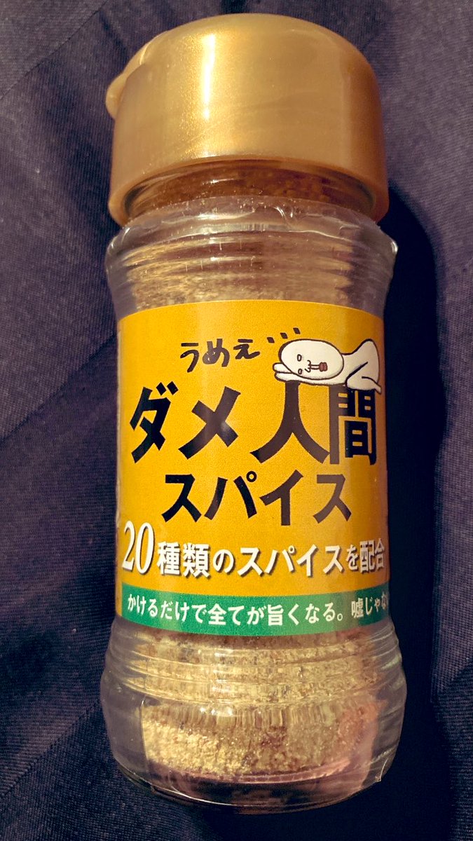 yellow_stone_58's tweet photo. ダメ人間スパイス。。これさえかければ。。大抵の料理は。。旨くなる。。だが。。これが病みつきになると。。ダメ人間になる。。さぁ。。あなたなら。。どうする？。。僕は。。かける。。完 https://t.co/Ub8VjFIhRJ