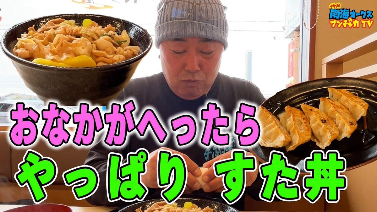 thenankaioaks's tweet photo. 最終的には すた丼に帰ります。https://t.co/cv7sHtSQbb @YouTube https://t.co/MCUa76BRY3