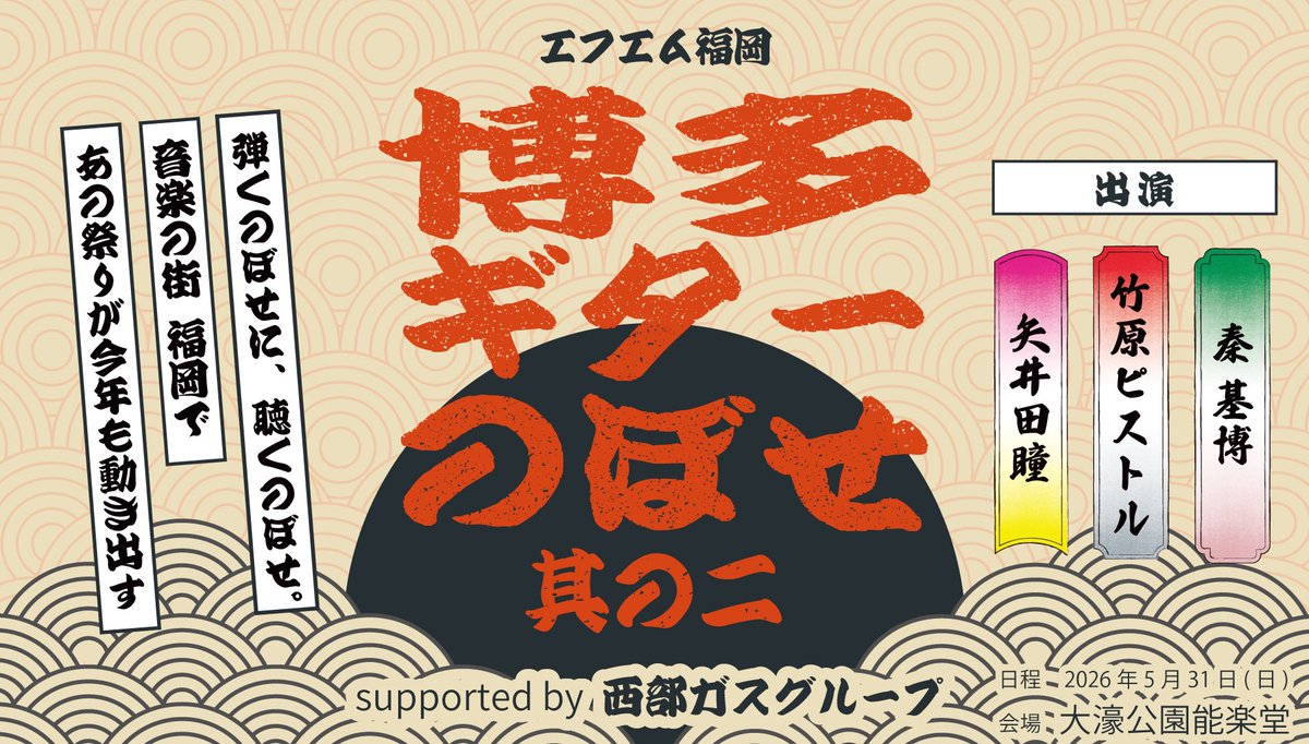 グッズ販売情報🛍️ ＼ 今週末の「#博多ギターのぼせ」にて、秦 基博