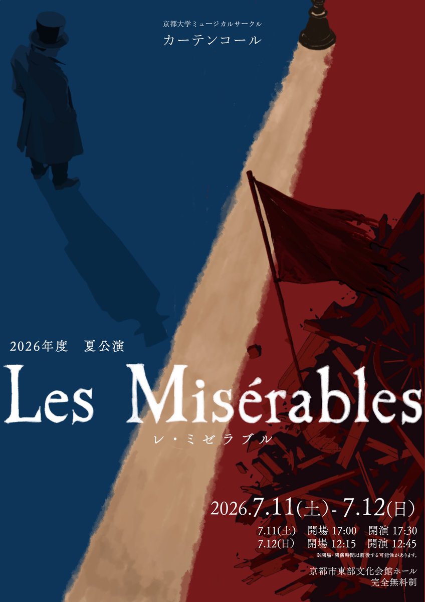 kyodaimusical's tweet photo. ▶︎速報◀︎
🇫🇷 2026年度夏公演『レ・ミゼラブル』
キービジュアル公開・予約受付開始 🇫🇷

2026年度夏公演『レ・ミゼラブル』の予約受付を開始いたしました！ 🎉

▼ご予約はこちらから▼
https://t.co/LevAyz8cRE

#京都大学ミュージカルサークルカーテンコール #カーテンコール #レミゼ #京都大学 https://t.co/bAtp37aks4