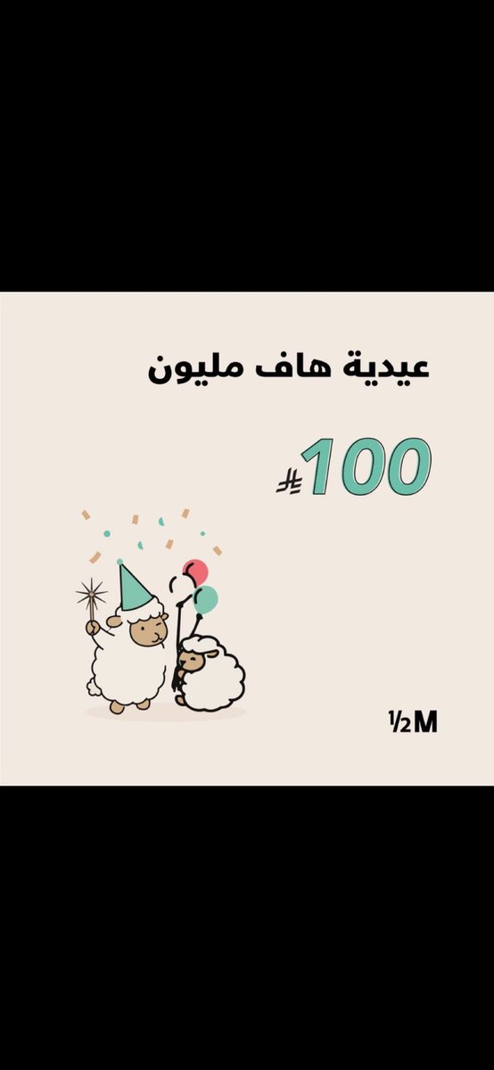 maii_i07's tweet photo. @halfmillion_sa عيد أضحى مبارك علينا وعليكم 🤍✨
وكـل عـام وأنتـم بخيـر .🤍☕️🐑

#عيدية_هاف_مليون https://t.co/OSJmahPkcl