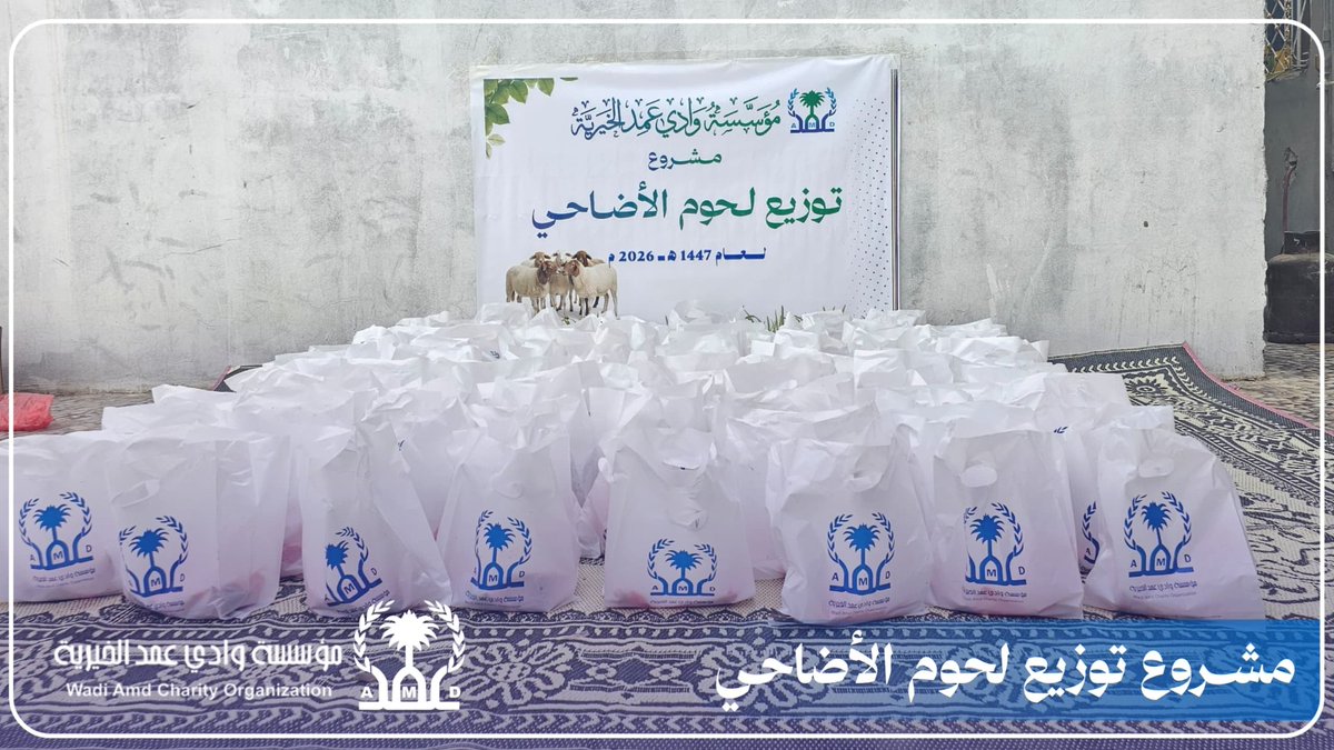amd_c_f's tweet photo. نفذت مؤسسة وادي عمد الخيرية مشروع الأضاحي لعام 1447هـ / 2026م، حيث تم ذبح 66 أضحية وتوزيعها على الأسر المستفيدة في عدد من المناطق المستهدفة.

وقد استفاد من المشروع حوالي 420 أسرة، في إطار جهود المؤسسة لتعزيز التكافل الاجتماعي وإدخال الفرحة على الأسر المحتاجة خلال أيام عيد الأضحى https://t.co/Fcztyd3oHZ