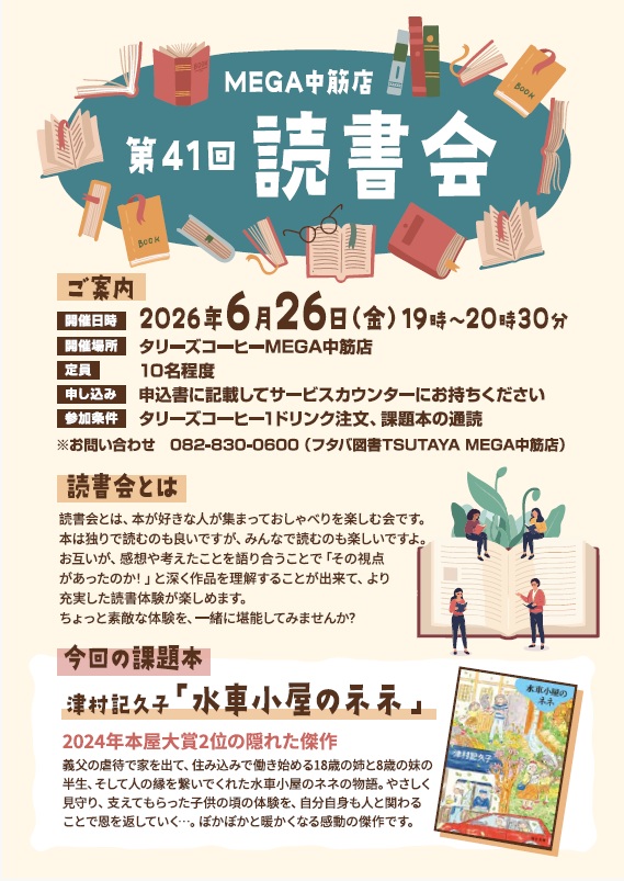 futaba_mega's tweet photo. 📚MEGA店よりお知らせです📚
6/26(金)19：00～ タリーズMEGA中筋店にて 
第41回読書会 を開催いたします。
課題本は津村記久子著「水車小屋のネネ」2024年本屋大賞2位の隠れた傑作です。読んだ作品を語り合う、ちょっと素敵な体験をご一緒しませんか？
ご参加お待ちしております。
#フタバ図書 https://t.co/OP9QgWRlZU