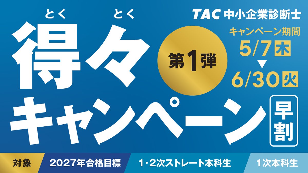 📣 いまが一番お得！ ＼ 初学者向けコース ◇1・2次ストレート本科生