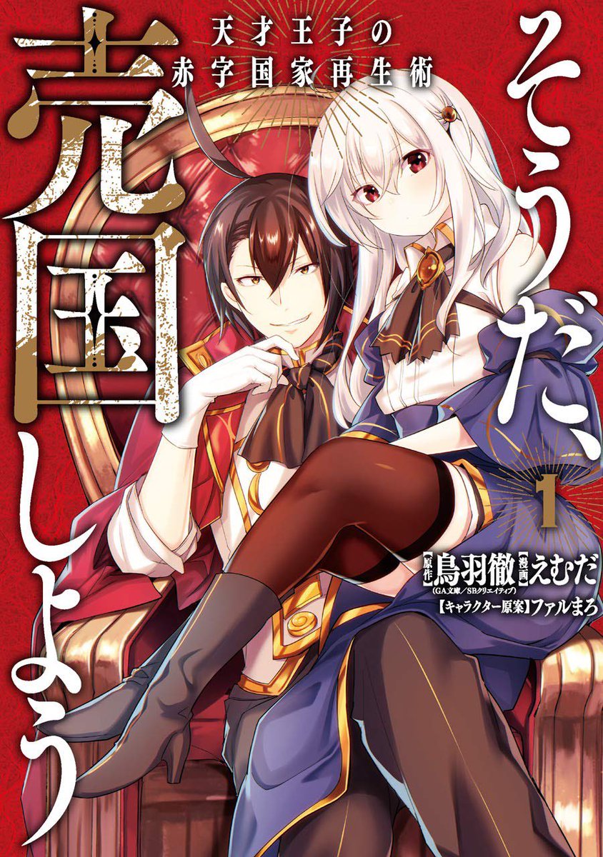 MikogamiS's tweet photo. @Akikun1124 原作
天才王子の赤字国家再生術
〜そうだ、売国しよう〜

コミカライズ版
そうだ、売国しよう
〜天才王子の赤字国家再生術〜

アニメ版
天才王子の赤字国家再生術 https://t.co/NQKmxSmofZ