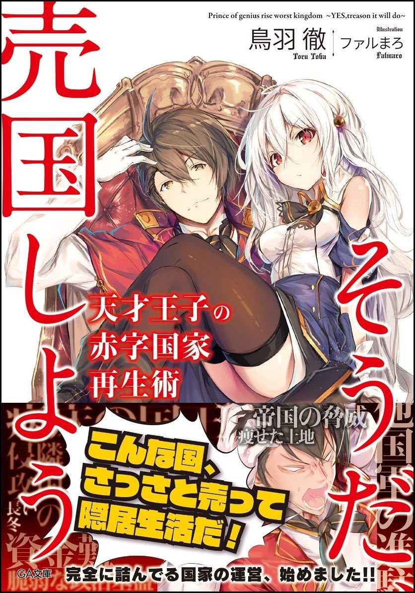 MikogamiS's tweet photo. @Akikun1124 原作
天才王子の赤字国家再生術
〜そうだ、売国しよう〜

コミカライズ版
そうだ、売国しよう
〜天才王子の赤字国家再生術〜

アニメ版
天才王子の赤字国家再生術 https://t.co/NQKmxSmofZ
