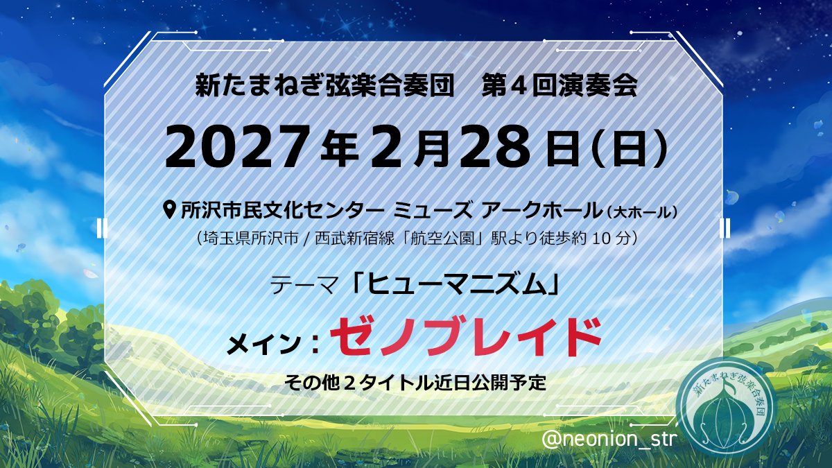 新たまねぎ弦楽合奏団🧅次はゼノブレイド/ライブアライブ/フロントミッション tweet media