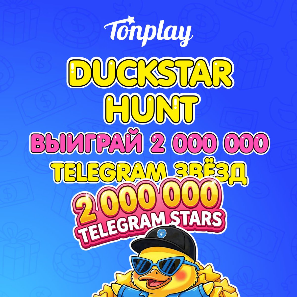 TonPlay_Games's tweet photo. «Достану для тебя Telegram-звезду» ⭐

Сказал Тони и увлекся. Он достал целых 2,000,000 Telegram Stars для победителей турнира DuckStar Hunt.

Как охотиться на звезды:
👨‍💻 Играть в любые слоты на TonPlay
💪 Собирать очки за сумму ставок и продвигаться в лидерборде

Участвуй!👌 https://t.co/rElNmuyYbx