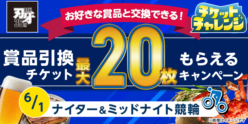 6/1 (月) のナイター＆ミッドナイト競輪は 抽選でチケット最大20枚