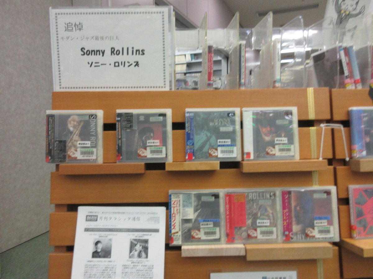 tachikawa_lib's tweet photo. 【追悼 ソニー・ロリンズ】🎷モダン・ジャズ最後の巨人と称される、サックス奏者のソニー・ロリンズ氏が95歳で亡くなられました。追悼の意を表してCDを展示しています。 https://t.co/RhcNRDaSza