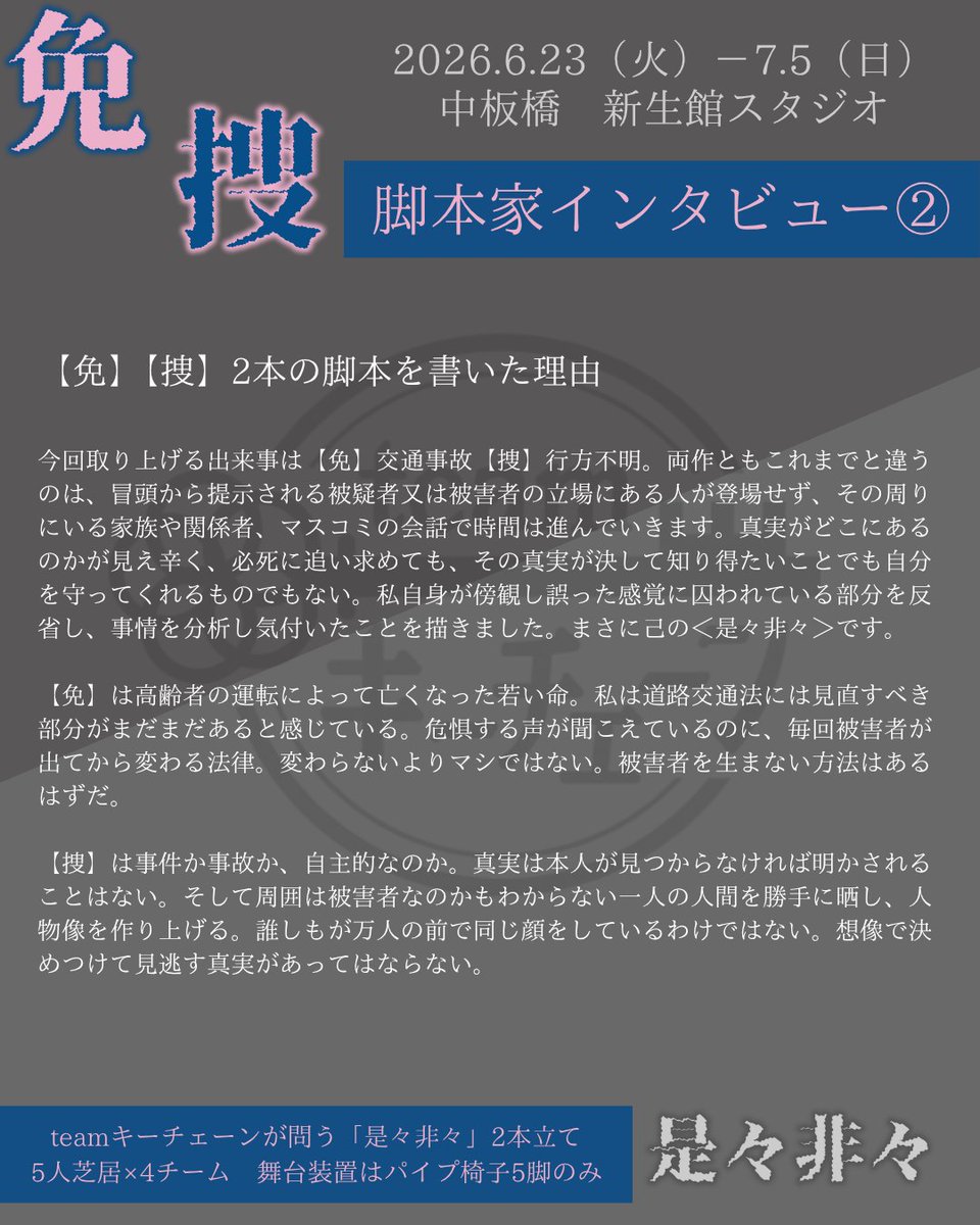 teamキーチェーン企画公演「是々非々【免・捜】 tweet media