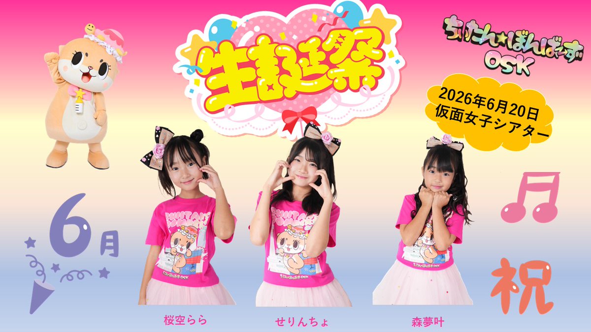 【公式】ちぃたん☆ぼんばーずOSK tweet media