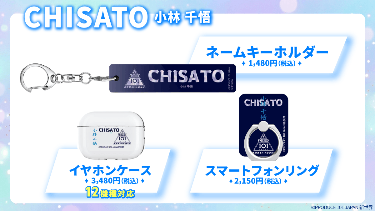 📢PRODUCE 101 JAPAN 新世界オーダーラボグッズのご紹介