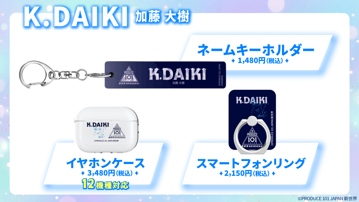 📢PRODUCE 101 JAPAN 新世界オーダーラボグッズのご紹介