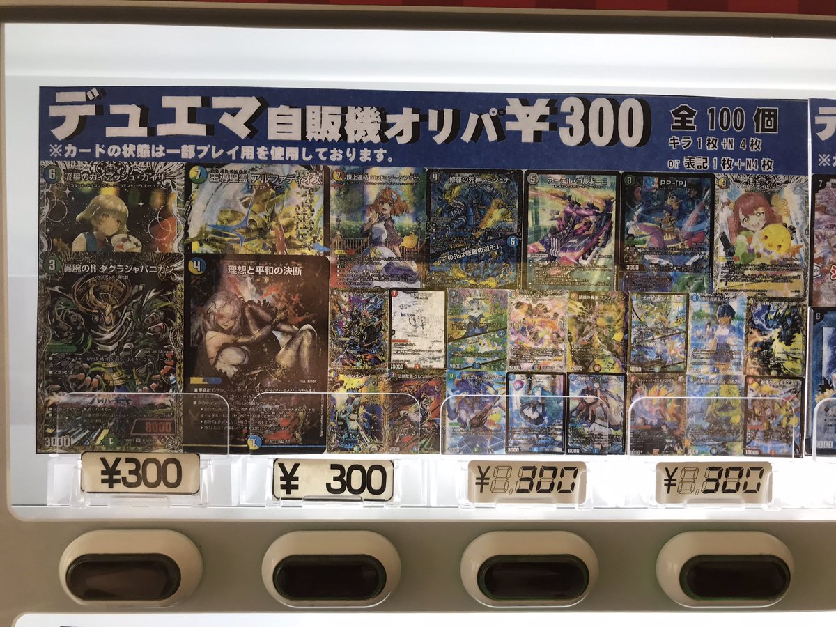 デュエマ】 デュエマ300円自販機オリパ、新しく作成しました