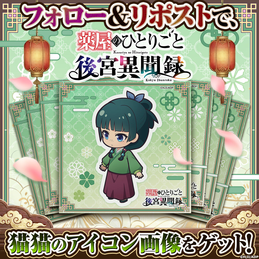 kusuriya_ki_ja's tweet photo. 【🌸アイコン画像配布キャンペーン開催】

1.このアカウントをフォロー
2.この投稿をリポスト
3.このアカウントのプロフィール欄のリンクをタップして、表示されたアイコン画像を保存！

毎日ランダムに画像が表示されます。
ぜひ毎日ご参加ください！

#薬屋 #薬屋異聞録 #G123 #無料ゲームI https://t.co/j1mVLUjk4a