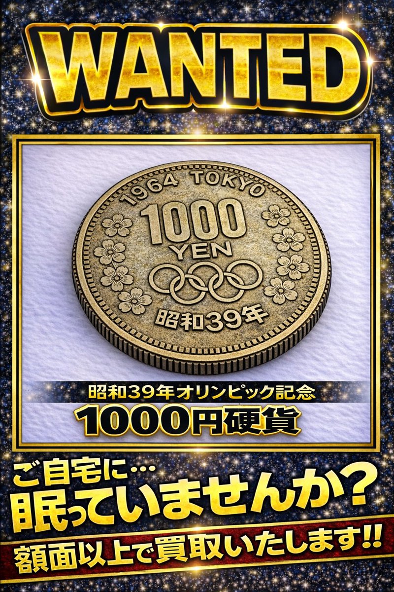 昭和32年～41年発行の100円硬貨」 「1964年オリンピック1000円硬貨