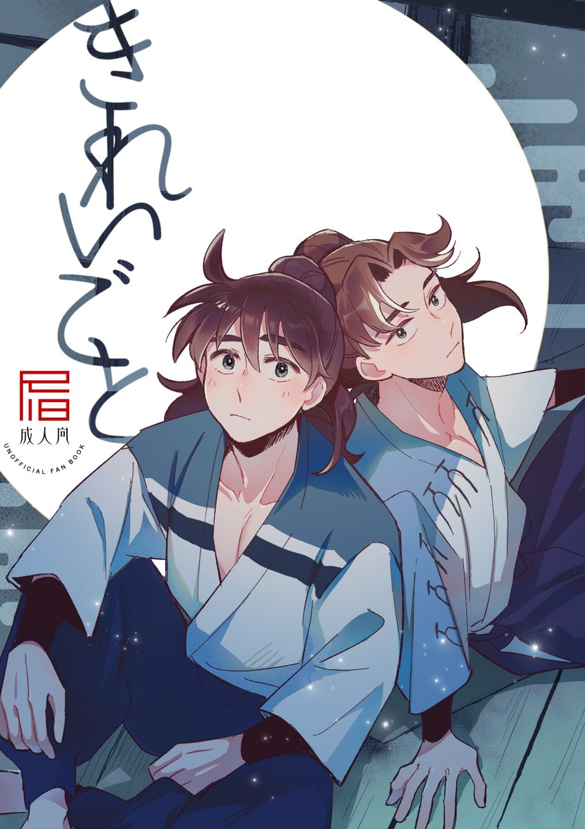 rm_iroiro's tweet photo. 7月5日利土井オンリー新刊 
成人指定・A5・８０P 
webに上げていた漫画のログ本です。 
＊氷ノ山ですごす話
＊忍務で鉢合う話
＊職員室でお茶を飲む話（描きおろし）
＊廃屋でセッ●スする話（描きおろし）
です。よろしくお願い致します。 https://t.co/QA6SJWOt48