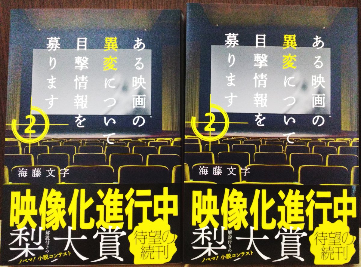 way_nanki's tweet photo. 📚好評販売中📚

『ある映画の異変について目撃情報を
募ります2（仮）』

ホラー映画に映った謎の黒い影。
女優に助けを求められた映画ブロガーの
MOJIはロケ地である廃校の因縁を追うが…⁉
現実へ迫る恐怖とは⁉

ご来店お待ちしております😆

#WAY書店 #海藤文字 #スターツ出版 https://t.co/dxZICkIl7s